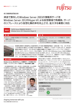 津波で喪失したWindows Server 2003の情報系サーバを