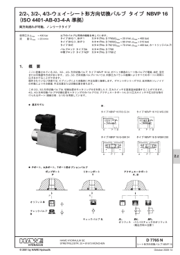 2/2-, 3/2-, 4/3-ウェイ-シート形方向切換バルブ タイプ NBVP 16 (ISO