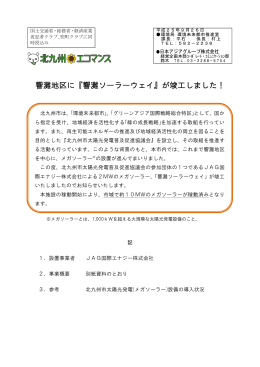 響灘地区に『響灘ソーラーウェイ』が竣工しました！