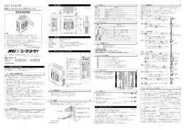 AD－4430B DIN レールウェイングモジュール 簡易取扱説明書