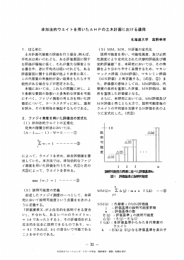 非加法的ウェイ トを用いたAH Pの土木計画における適用