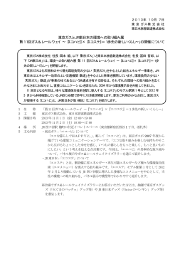 東京ガスとJR東日本の環境への取り組み展 「第11回ガス&レールウェイ