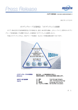 イビデングループ企業理念 「イビデンウェイ」を刷新