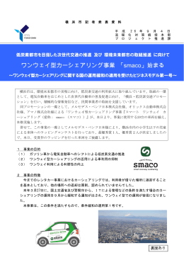 ワン ウェイ 型カー ーシェア アリング グ事業 「sma aco」始 始まる
