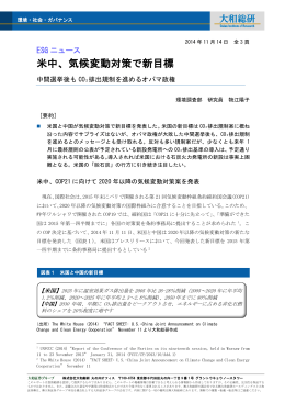 2014年11月14日リサーチ 米中、気候変動対策で新目標