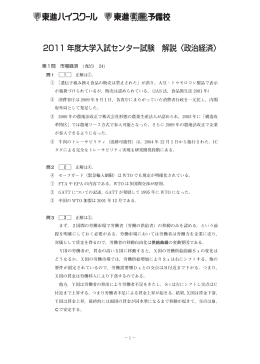 2011 年度大学入試センター試験 解説〈政治経済〉