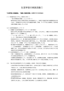 生涯学習の実践活動（1）（PDF 172KB）