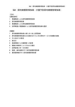Q&A（居宅療養管理指導・介護予防居宅療養管理指導）