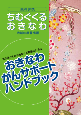 地域の療養情報 - うちな～がんネットがんじゅう ｜沖縄県がん診療連携