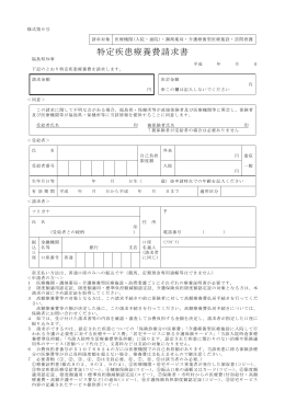 特定疾患療養費請求書