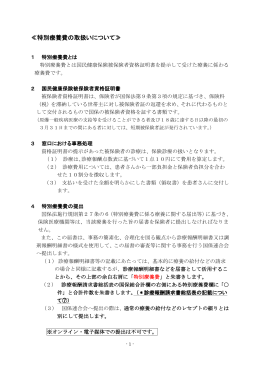 特別療養費の取扱いについて - 静岡県国民健康保険団体連合会