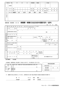 療養費・療養付加金支給申請書 - キユーピー・アヲハタ健康保険組合