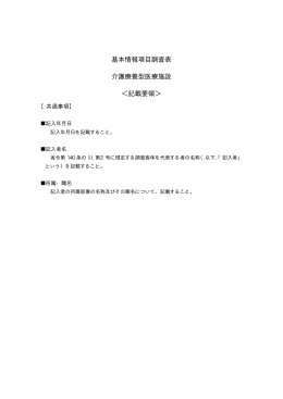 基本情報項目調査表 介護療養型医療施設 ＜記載要領＞