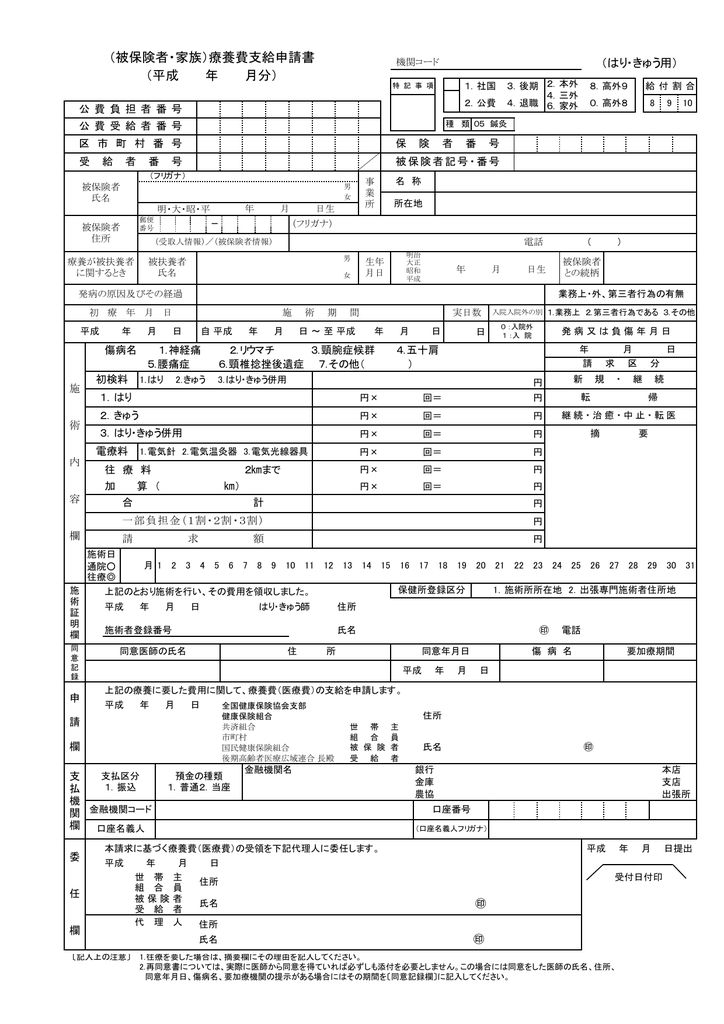 平成 年 月分 被保険者 家族 療養費支給申請書