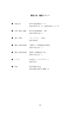 調査主体࡮編集ス夕ッフ