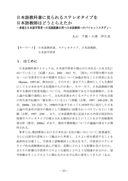 日本語教科書に見られるステレオ夕イプを 日本語教師はどぅとらえたか
