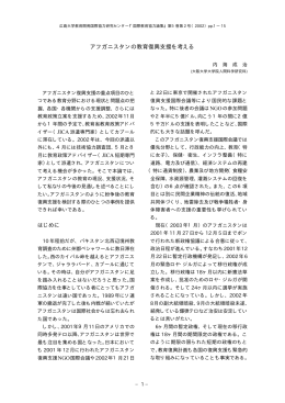 アフガニスタンの教育復興支援を考える はじめに