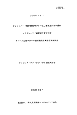 アフガニスタン ジャララバ&hellip; ド稲作開発センター及び灌漑施設復旧計画