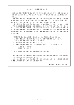 ホームページ掲載にあたって 田鍋安之助編「阿富汗斯坦」は1930