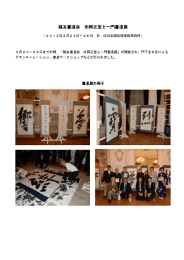 鴎友書道会 田岡正堂と一門書道展
