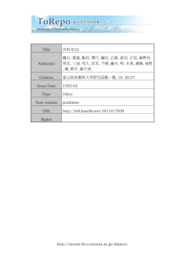 http://utomir.lib.u-toyama.ac.jp/dspace/ Title 内科学(2) Author(s) 篠山