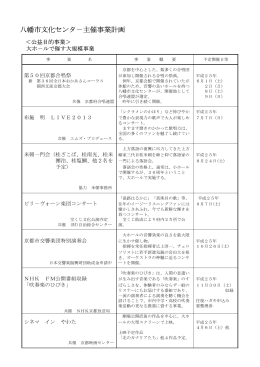 八幡市文化センタ－主催事業計画