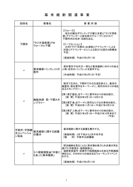 幕 末 維 新 関 連 事 業