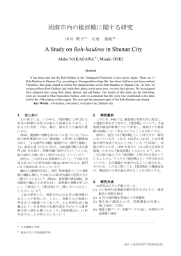 周南市内の楼拝殿に関する研究