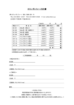 カフェ・ボンフィーノ注文書