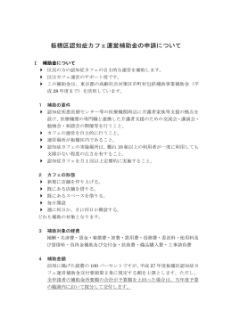 板橋区認知症カフェ運営補助金の申請について