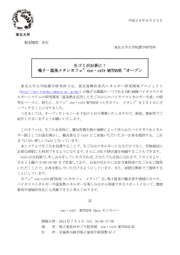 生ゴミがお茶に！ 鳴子・温泉メタンカフェ&rdquo;ene・caf&eacute; METHANE&ldquo;オープン