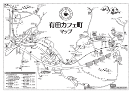 有田カフェ町 マップ
