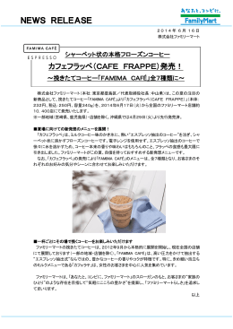 NEWS RELEASE カフェフラッペ（CAFE FRAPPE