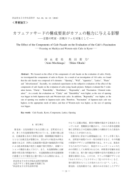 カフェファサードの構成要素がカフェの魅力に与える影響