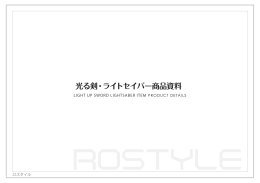 光る剣・ライトセイバー商品資料 - Ra vie Bell
