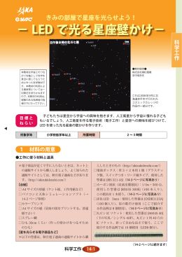 － LED で光る星座壁かけ－ - JAXA 宇宙教育センター
