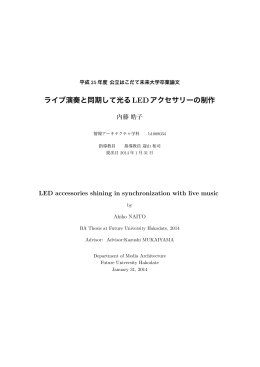 ライブ演奏と同期して光るLEDアクセサリーの制作