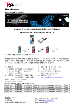 iCharger 「コードが光る車載用充電器シリーズ」新発売