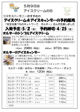 アイスクリーム＆アイスキャンデーの予約販売 入荷予定：5/2（金） 予約