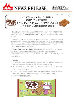 「クレヨンしんちゃん チョコビアイス」