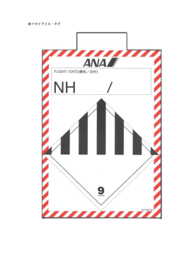 新ドライアイス・タグ - ANA Cargo