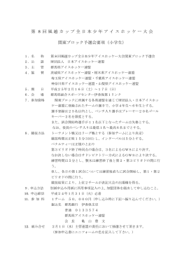 第 8 回風越カップ全日本少年アイスホッケー大会 関東ブロック予選会