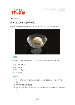 ナメコのアイスクリーム