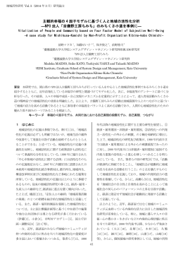 主観的幸福の 4 因子モデルに基づく人と地域の活性化