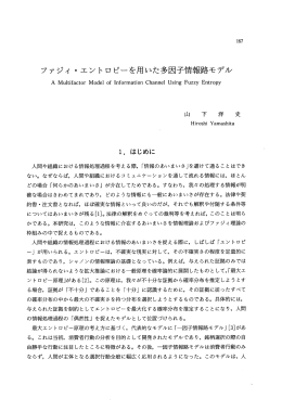 ファジィ ・ エントロピーを用いた多因子情報路モデル