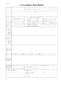先天性血液凝固因子障害医療診断書