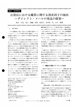 論文・事例研究 百貨店における購買に関する潜在因子の抽出