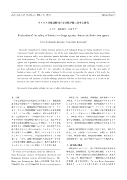 ウイルス等感染性因子安全性評価に関する研究 Evaluation of