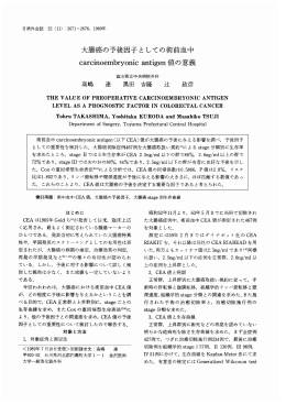 大腸癌の予後因子としての術前血中