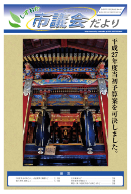 平 成 27年度当初予算案を可決しました。